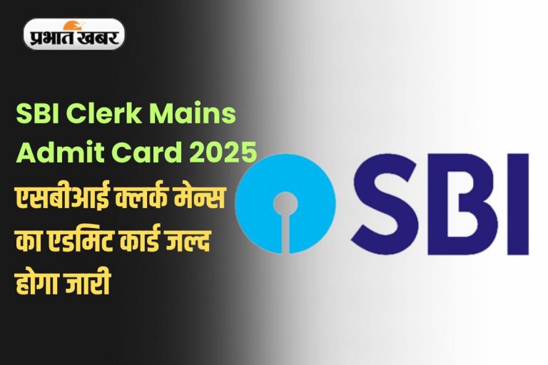 SBI Clerk Mains Admit Card 2025: एसबीआई क्लर्क मेन्स का एडमिट कार्ड जल्द होगा जारी, ऐसे करें डाउनलोड