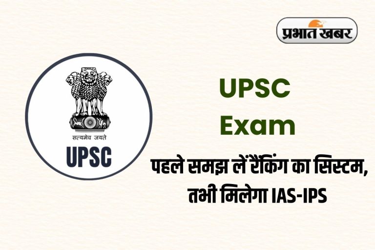 UPSC Exam: यूपीएससी की तैयारी! पहले समझ लें रैंकिंग का सिस्टम, तभी मिलेगा IAS-IPS