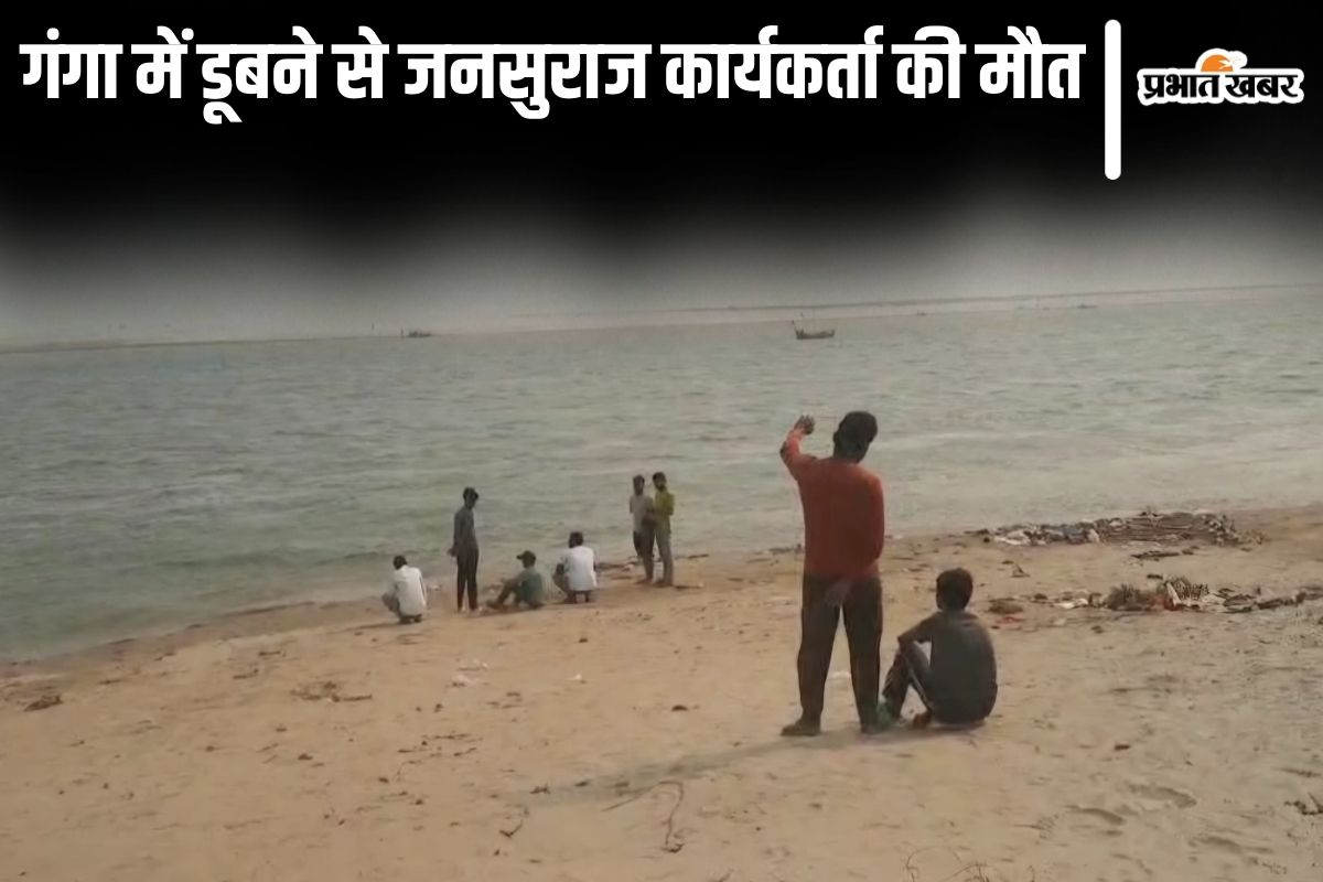 jan suraaj party worker died| Jan Suraj Party worker who came to attend Prashant Kishor's program died by drowning in Ganga
