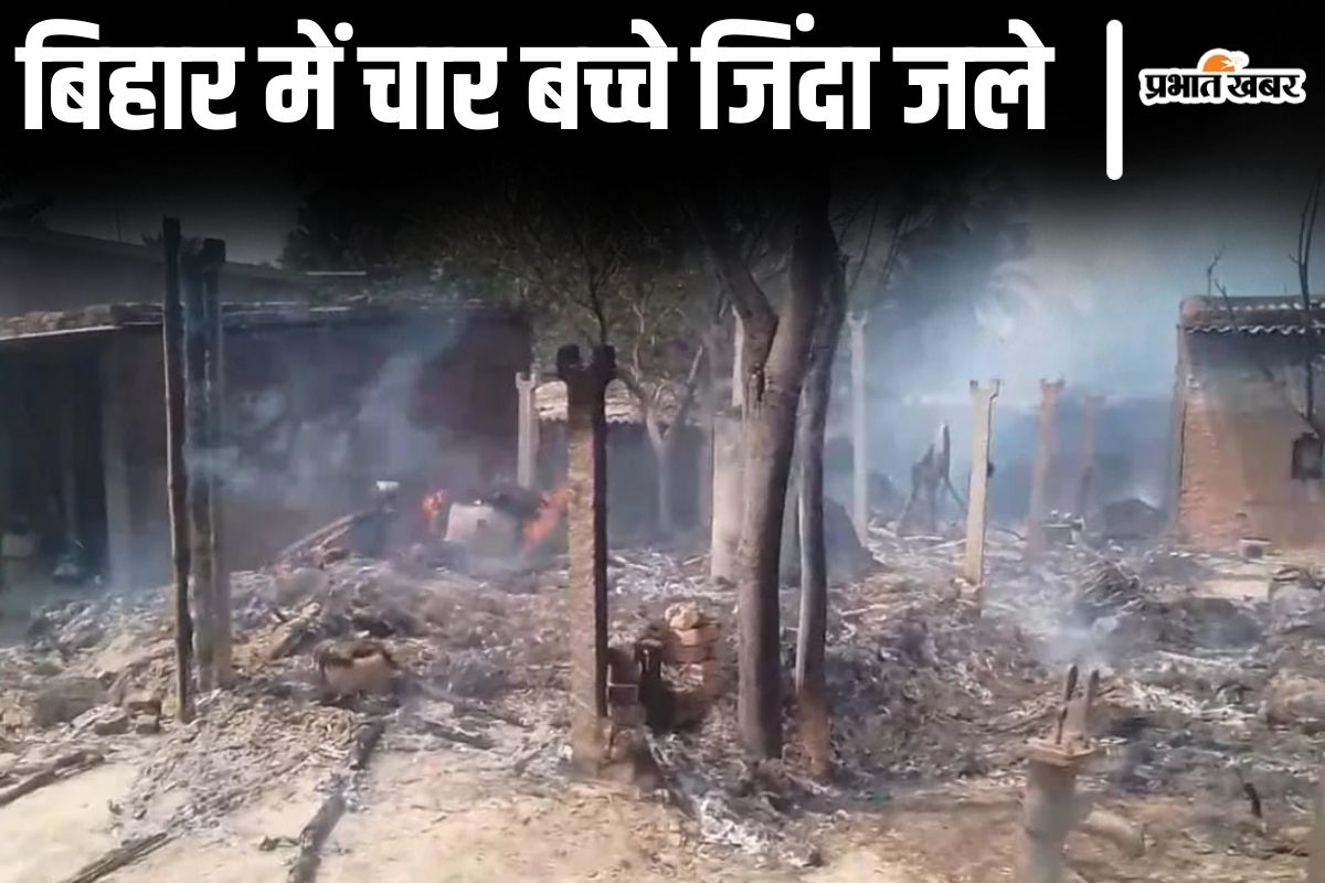 muzaffarpur| Four children burnt alive in a massive fire in Bihar's Muzaffarpur