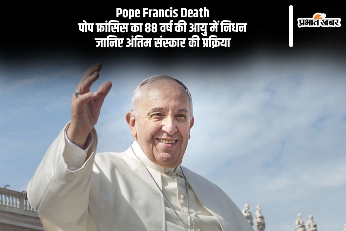 Pope Francis died, check last rites process in Hindi