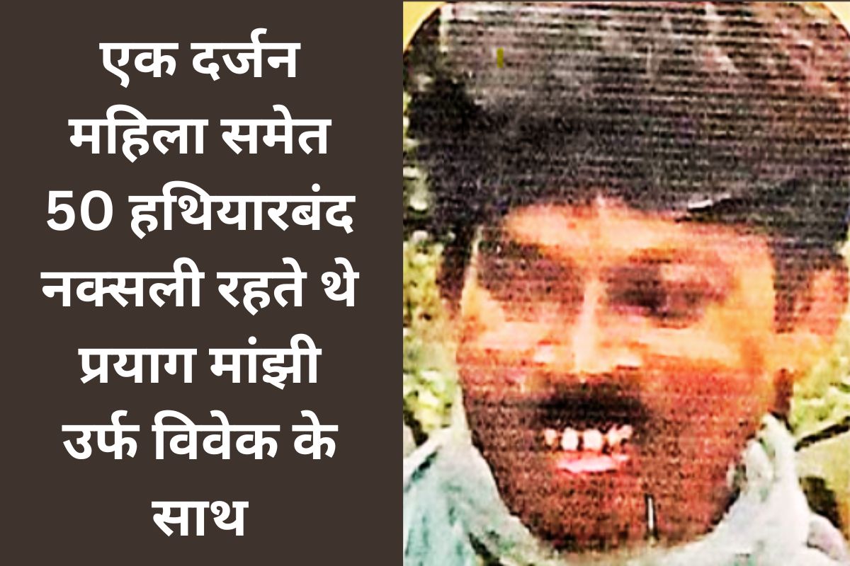 prayag majhi alia vivek ji naxal news jharkhand