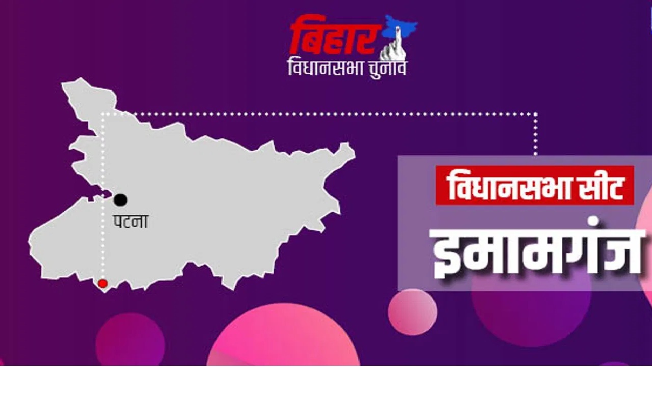 इमामगंज विधान सभा चुनाव 2025