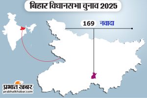 नवादा विधानसभा चुनाव, Nawada Vidhan Sabha Chunav, Candidates List, Election Date, Election News in Hindi