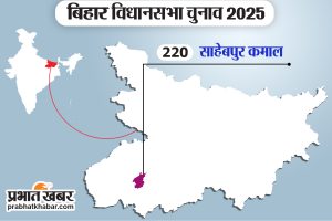 साहेबपुर कमाल विधानसभा चुनाव, Sahebpur Kamal Vidhan Sabha Chunav, Candidates List, Election Date, Election News In Hindi