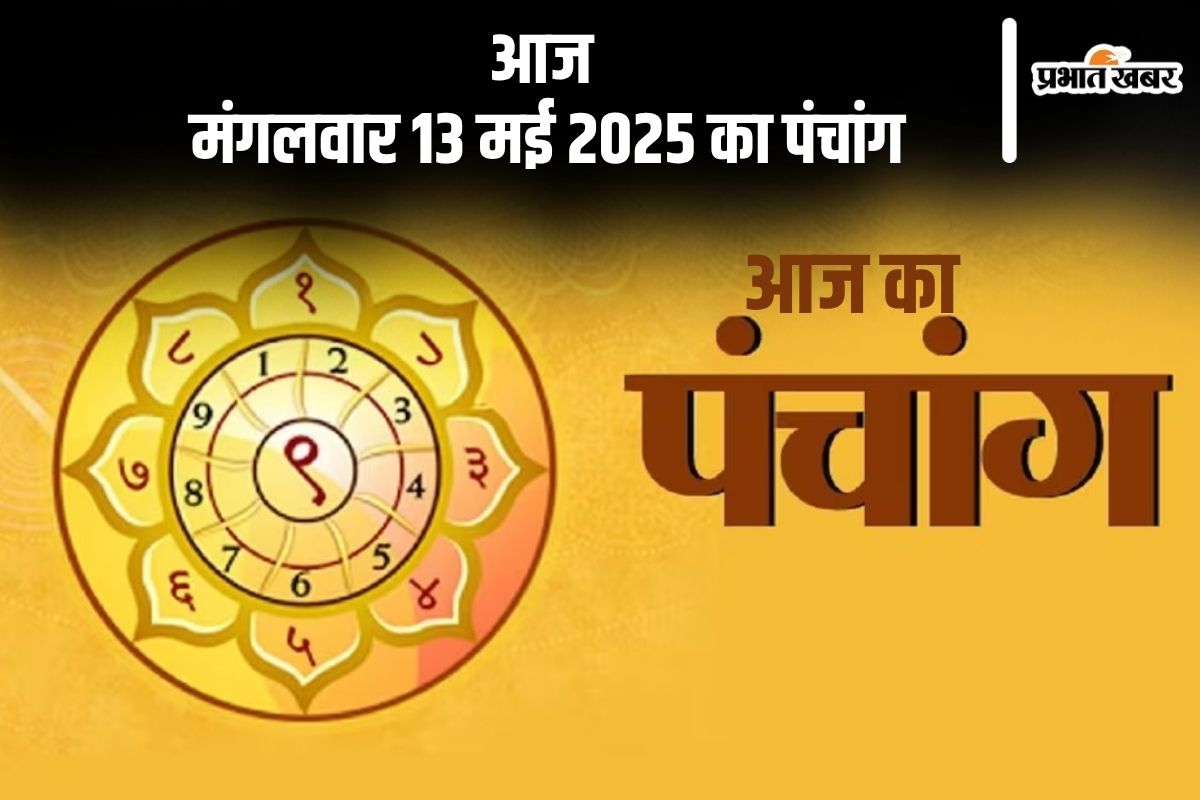 Aaj Ka Panchang 13 May 2025 in Hindi