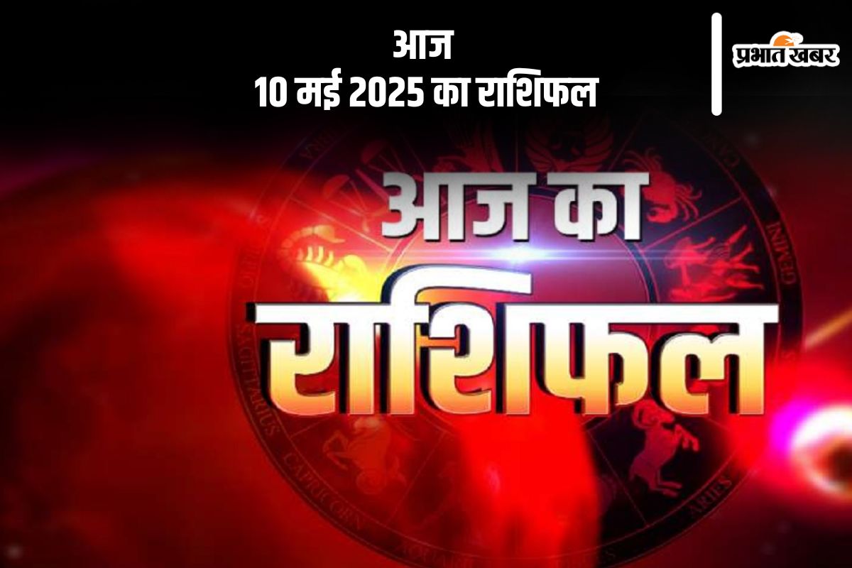 Aaj Ka Rashifal 10 may 2025 in Hindi
