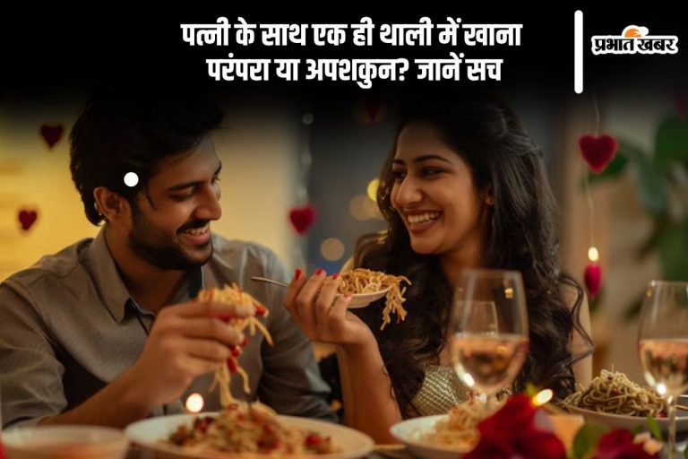 क्या पत्नी संग एक ही थाली में खाना सही? जानिए क्या कहता है शास्त्र