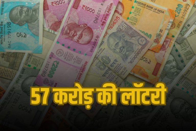 Big Ticket Lottery: एक बटन से 57 करोड़ की लॉटरी, जानें कैसे?  