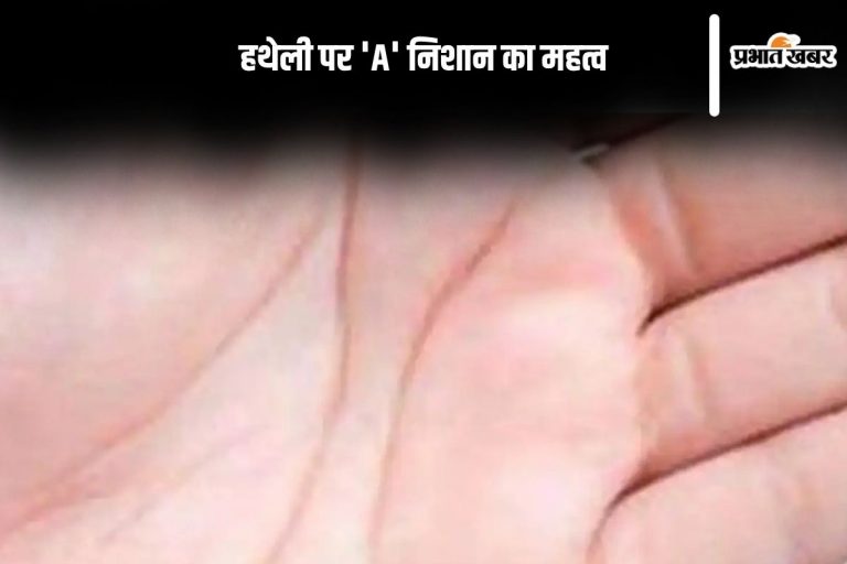 Palmistry: हथेली पर दिखे ‘A’ का चिन्ह, तो समझिए किस्मत खुद चली आई दरवाजे तक