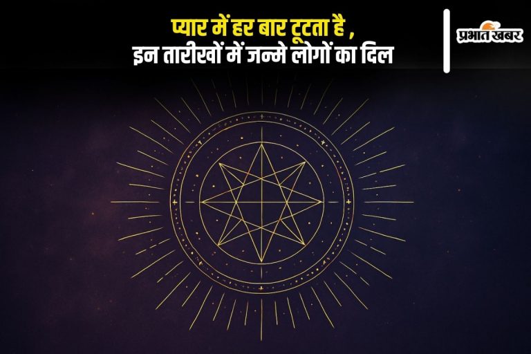 Numerology: प्यार में हर बार टूटता है दिल, इन तारीखों में जन्मे लोगों की किस्मत में क्यों नहीं लिखा सच्चा इश्क