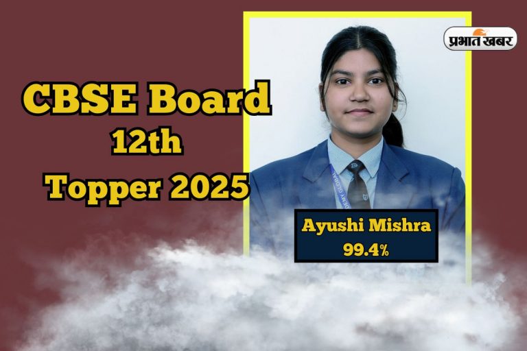 CBSE Board 12th Topper 2025: यूपी की बेटी ने सीबीएसई में गाड़ा झंडा, आयुषी मिश्रा को 99.4%, देखें मार्कशीट