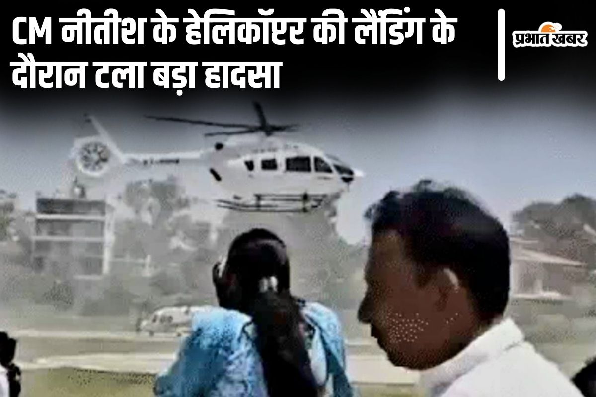 CM NITISH| Tin shed flew in the air during the landing of CM Nitish's helicopter in Rajgir, accident narrowly averted