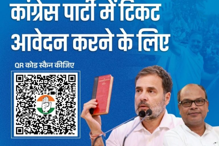 Bihar Election: विधानसभा टिकट के लिए कांग्रेस ने जारी किया QR कोड, देनी होगी ये जानकारी