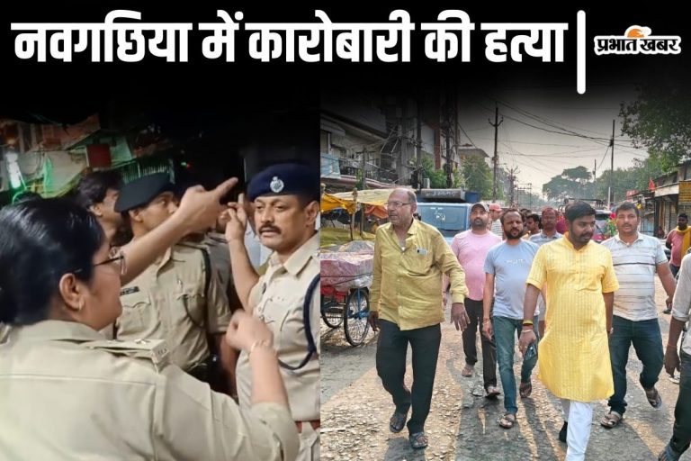 भागलपुर के नवगछिया में किराना दुकानदार की हत्या, कनपटी में गोली मारकर टहलते हुए फरार हुआ हत्यारा