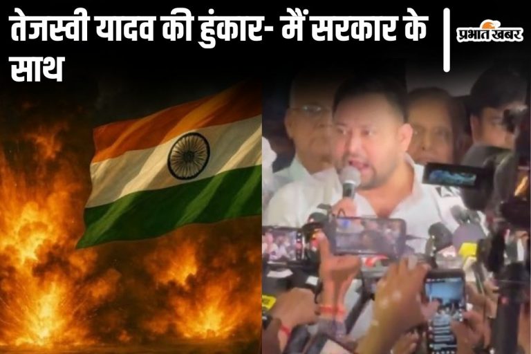 Video: ‘हम सरकार के साथ…’ देश की सुरक्षा का है मामला’ तेजस्वी यादव गरजे