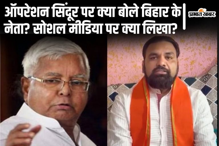 ‘चुन-चुनकर मारा’ ऑपरेशन सिंदूर पर नीतीश-लालू-सम्राट समेत बिहार के नेताओं ने क्या लिखा? पढ़िए
