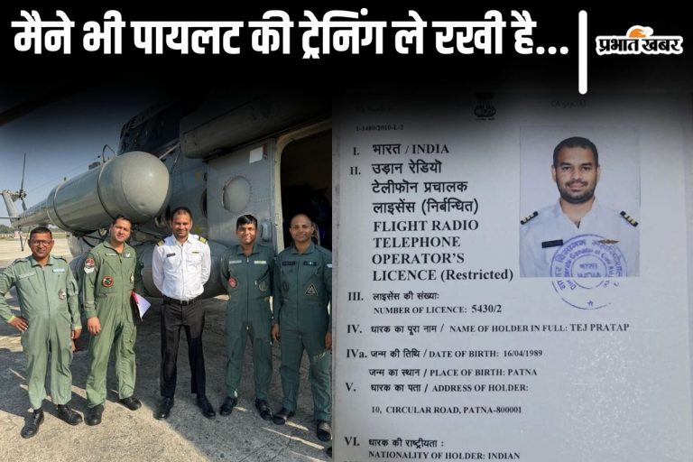 तेजप्रताप यादव ने पायलट के तौर पर राष्ट्रसेवा की जतायी इच्छा, लालू के बेटे ने लाइसेंस दिखाया तो आए ये रिएक्शन…