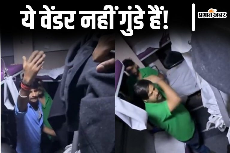 Video: ‘नीचे उतार इसको, कंप्लेन करेगा…’ ट्रेन में वेंडरों की गुंडागर्दी, यात्री को बुरी तरह पीटा