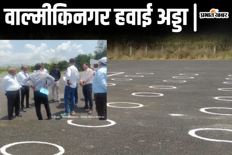 बिहार के वाल्मीकिनगर हवाई अड्डे से जल्द उड़ेंगे विमान, दिल्ली से आयी टीम ने सर्वे रिपोर्ट किया तैयार