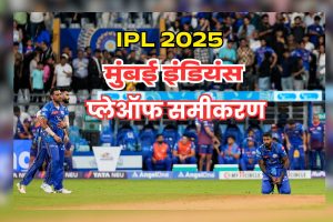 IPL 2025 Playoff Scenario for Mumbai Indians after GT vs MI