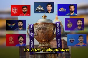 IPL 2025 Playoffs Scenario