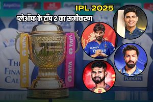 आईपीएल 2025 के प्लेऑफ के टॉप 2 का समीकरण