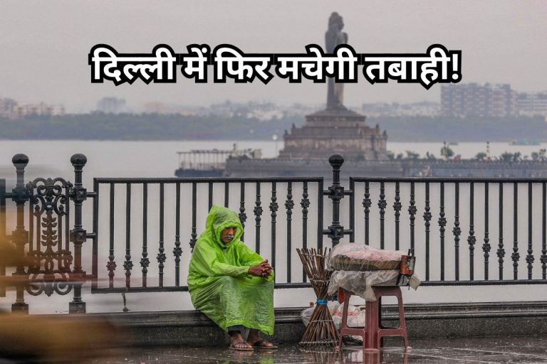 Delhi Rain: दिल्ली में फिर मचेगी तबाही! आंधी-तूफान और बारिश का अलर्ट जारी