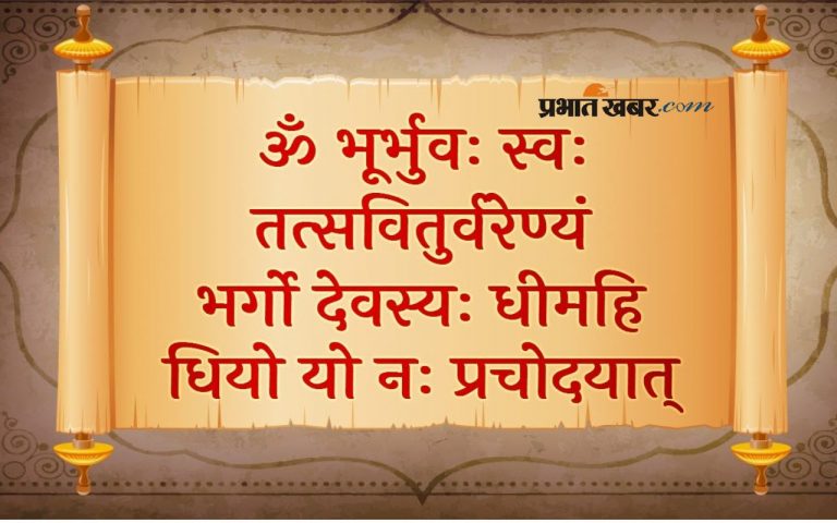 Gayatri Mantra: जब जीवन में आए परेशानी, तो करें गायत्री मंत्र का स्मरण