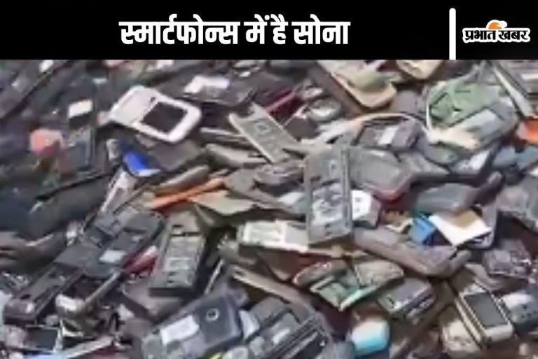 Gold in Smartphone : पुराने स्मार्टफोन्स को मत फेंके, इसमें है सोना