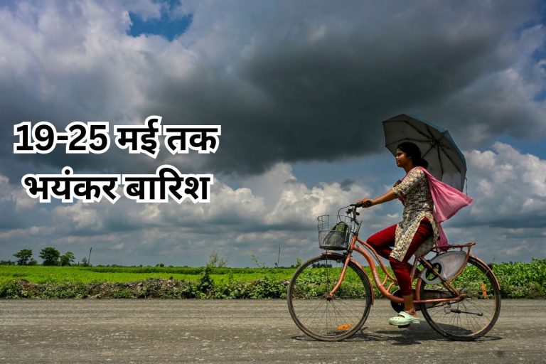 Heavy Rain Warning: 19-25 मई तक भयंकर बारिश, 70 की रफ्तार से चलेंगी हवाएं, IMD अलर्ट