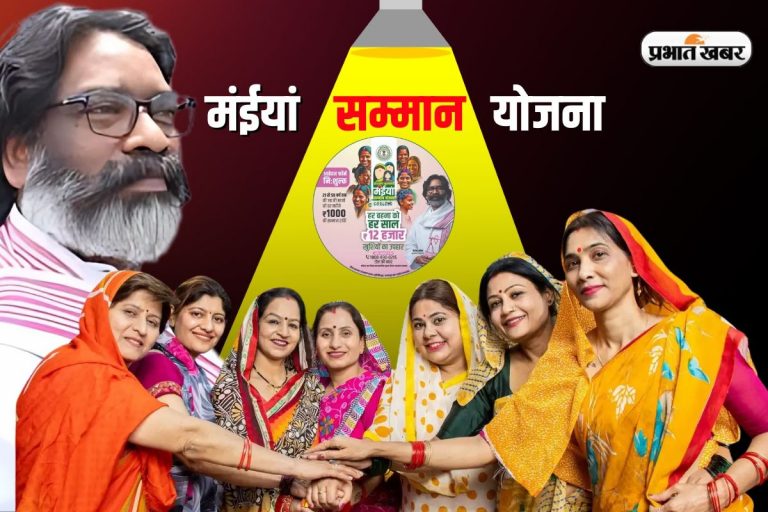 Maiya Samman Yojana: पलामू की महिलाओं को हेमंत सोरेन सरकार की सौगात, लाभुकों के खाते में भेजी गयी मई 2025 की किस्त