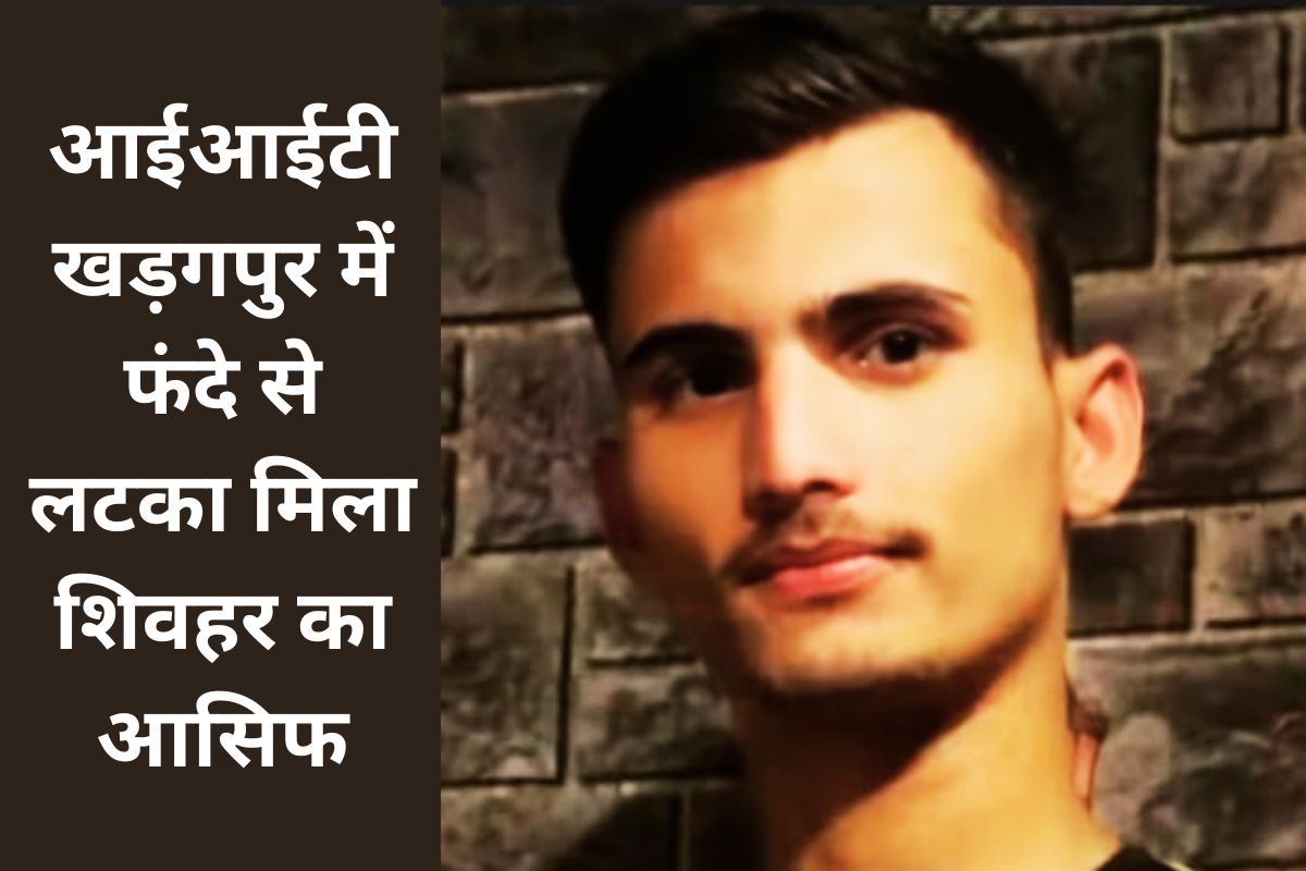 IIT Kharagpur student md asif dead