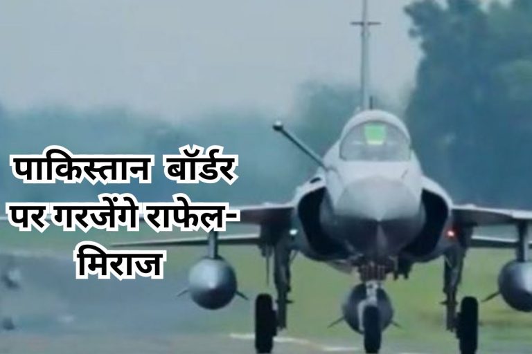 India Pakistan Tension: पाकिस्तान बॉर्डर पर हवाई अभ्यास करेगा भारत, गरजेंगे राफेल-मिराज और सुखोई