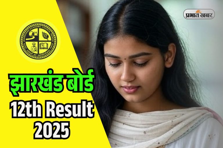 JAC 12th Pass Percentage 2025: साइंस में 79.26%, कॉमर्स में 92% छात्र हुए पास, जानें किसने किया टाॅप