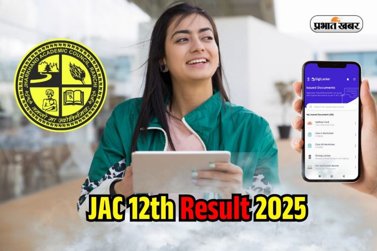 JAC 12th Result 2025 on Digilocker: झारखंड बोर्ड 12वीं का रिजल्ट डिजिलाॅकर पर, इन स्टेप्स से करें चेक