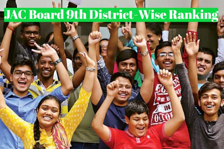JAC Board 9th Result 2025: जैक 9वीं की परीक्षा में कोडरमा-हजारीबाग का दबदबा, देखें अन्य जिलों की रैंकिंग