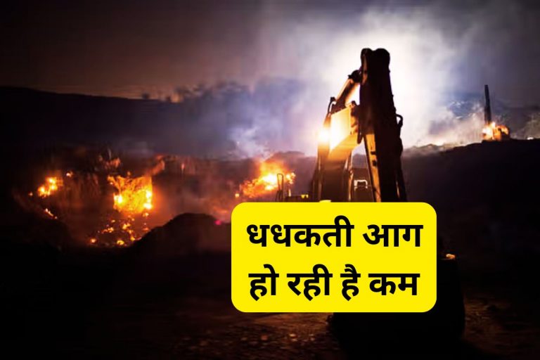 झरिया कोयलांचल में 1.53 वर्ग किलोमीटर में सिमटा आग का दायरा