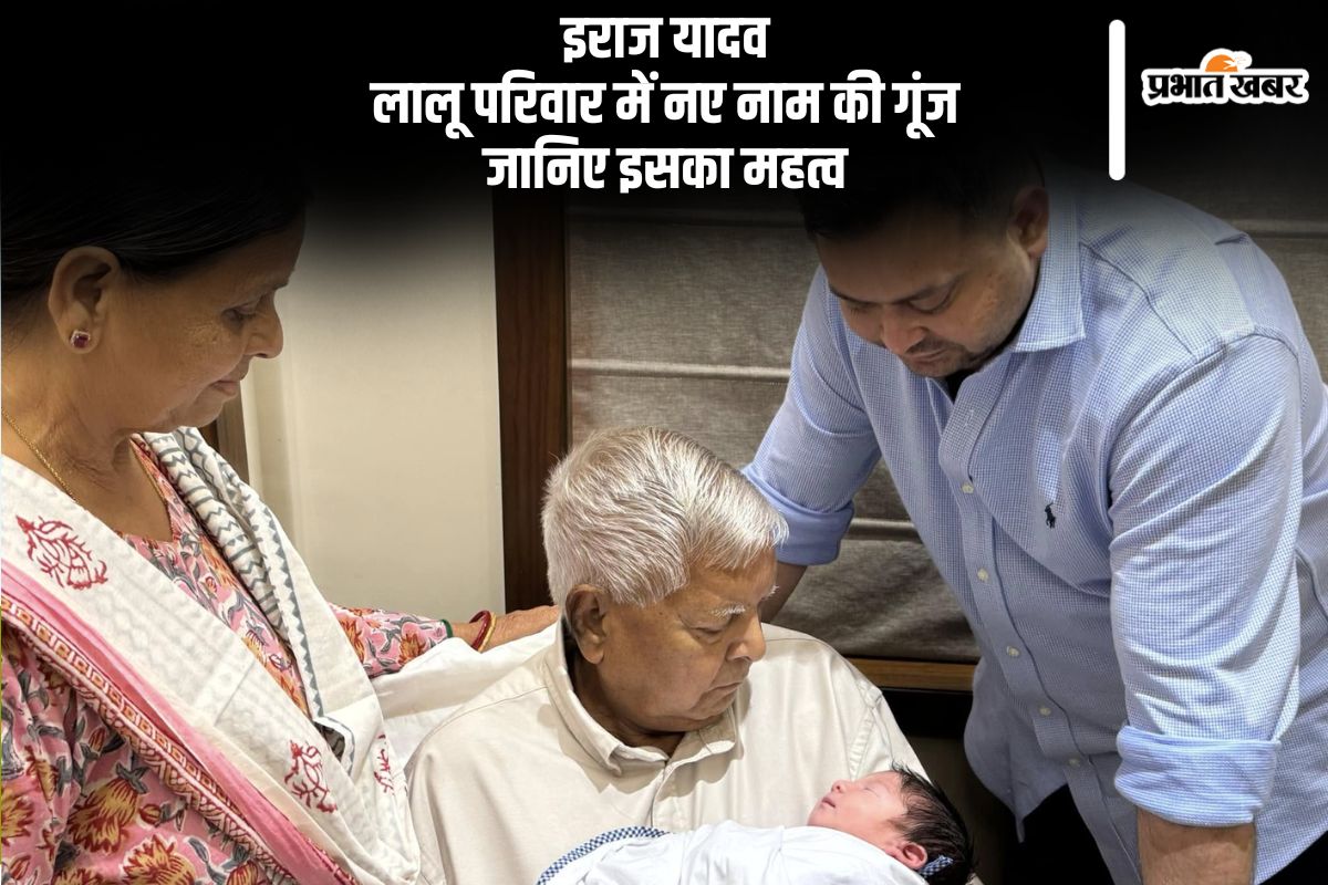Lalu Yadav Grandson Name Meaning in Hindi