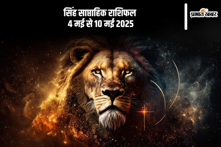 सिंह राशि वालों के घर के माहौल में दिख सकती है उथल-पुथल, देखें 4 से 10 मई 2025 का साप्ताहिक राशिफल