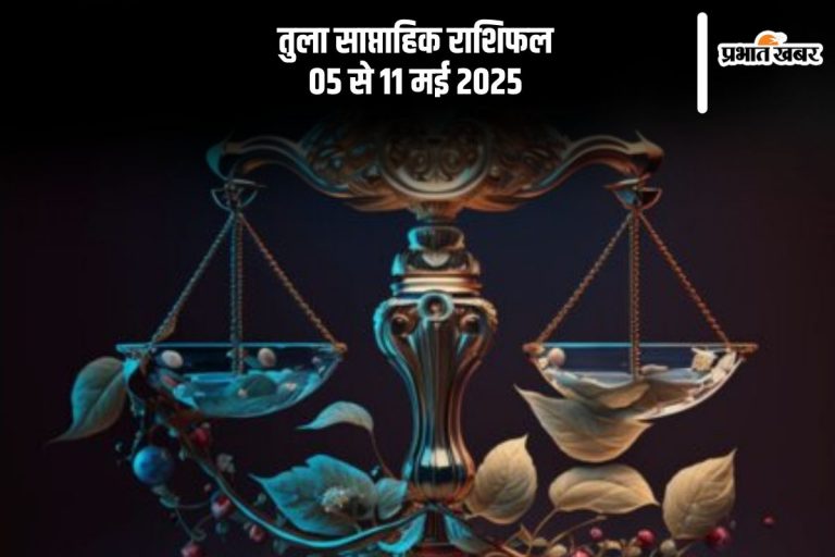 तुला साप्ताहिक राशिफल 05 मई से 11 मई 2025, जीवन साथी का साथ मिलेगा