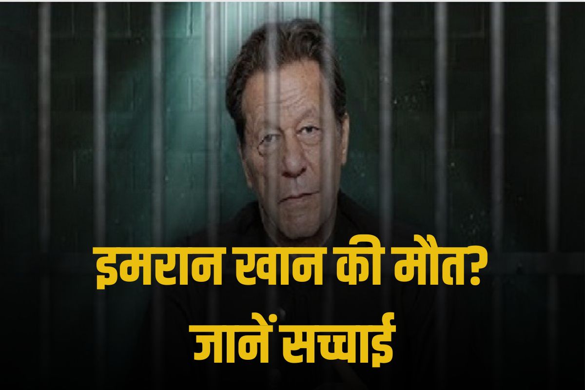 Pakistan Former PM Imran khan death rumor
