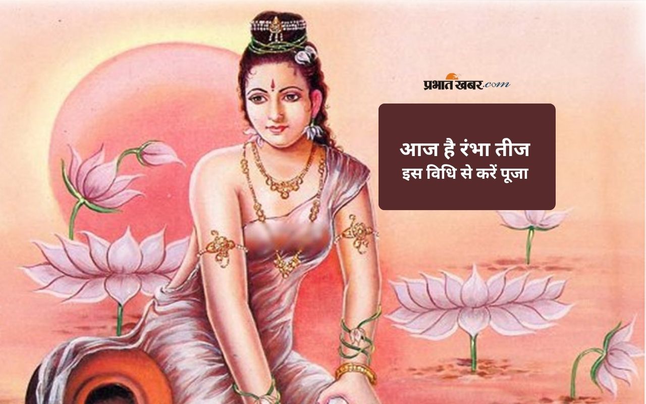 Rambha Teej 2025