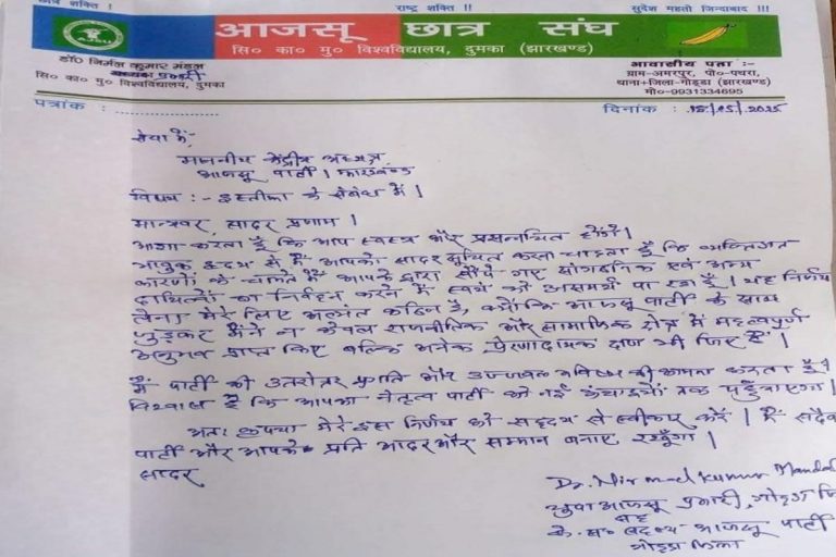 आजसू के इस युवा नेता ने दिया इस्तीफा; पार्टी से नाराजगी या वजह कुछ और?