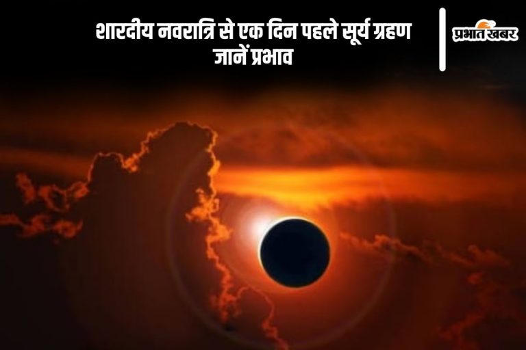 Surya Grahan 2025: नवरात्रि के एक दिन पहले लगने वाला है सूर्य ग्रहण, जानिए झारखंड में कहां-कहां दिखेगा?