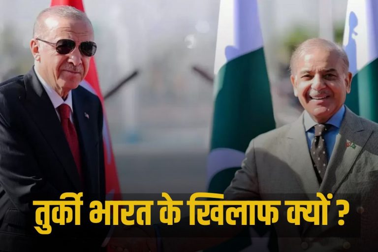 Why is Turkey against India: तुर्की भारत के खिलाफ क्यों? वजह जान हो जाएंगे हैरान
