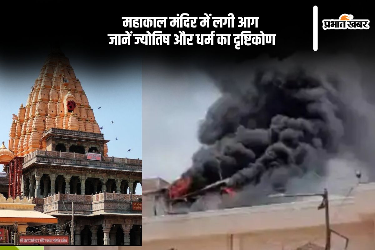 Ujjain Mahakal Temple Fire