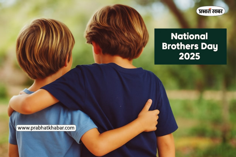 Brother’s Day Wishes 2025: भाई के लिए भेजें दिल को छू जाने वाले कोट्स, ब्रदर्स डे पर खास मेसेज