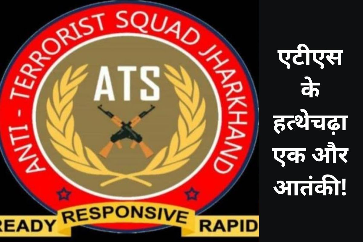 ats arrest another terrorist in dhanbad jharkhand