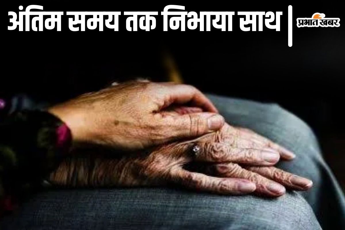 bhagalpur news| Immortal story of love in Bihar; Husband died on hearing the news of his wife's death